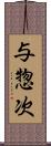 与惣次 Scroll