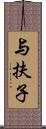 与扶子 Scroll