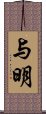 与明 Scroll