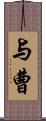 与曹 Scroll