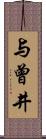 与曾井 Scroll