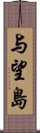 与望島 Scroll