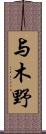 与木野 Scroll