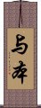 与本 Scroll