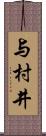 与村井 Scroll