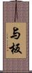 与板 Scroll