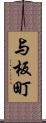 与板町 Scroll