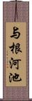 与根河池 Scroll