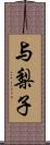与梨子 Scroll