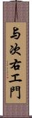 与次右エ門 Scroll