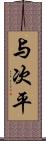 与次平 Scroll