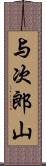 与次郎山 Scroll