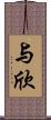 与欣 Scroll