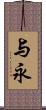 与永 Scroll