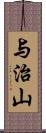 与治山 Scroll