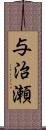 与治瀬 Scroll