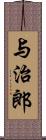 与治郎 Scroll