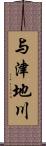 与津地川 Scroll