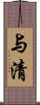 与清 Scroll