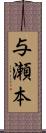 与瀬本 Scroll