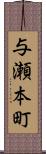 与瀬本町 Scroll