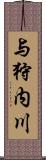 与狩内川 Scroll