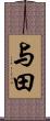 与田 Scroll