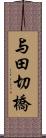 与田切橋 Scroll