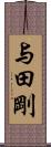 与田剛 Scroll