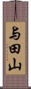 与田山 Scroll