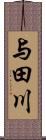 与田川 Scroll