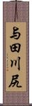 与田川尻 Scroll