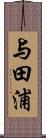 与田浦 Scroll