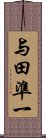 与田準一 Scroll