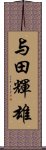 与田輝雄 Scroll