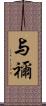 与禰 Scroll