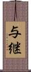 与継 Scroll