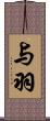 与羽 Scroll