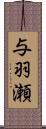 与羽瀬 Scroll