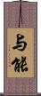 与能 Scroll