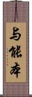 与能本 Scroll