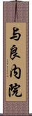 与良内院 Scroll