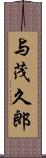 与茂久郎 Scroll