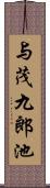 与茂九郎池 Scroll