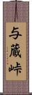 与蔵峠 Scroll