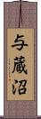 与蔵沼 Scroll