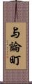 与論町 Scroll