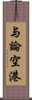 与論空港 Scroll