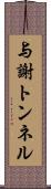 与謝トンネル Scroll