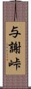 与謝峠 Scroll